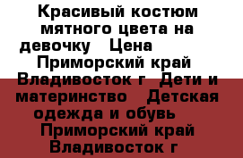 Красивый костюм мятного цвета на девочку › Цена ­ 1 000 - Приморский край, Владивосток г. Дети и материнство » Детская одежда и обувь   . Приморский край,Владивосток г.